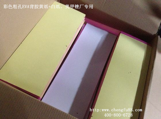 丞夫EVA背膠專注背膠20年出口品質(zhì)